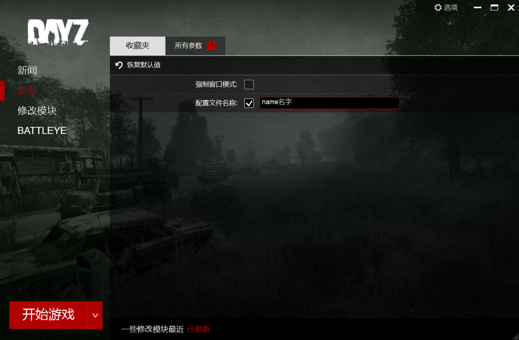 DAYZ游戏个人ID名称更改以及服务器MOD挂载教程（图文） – JonasLu乔纳斯